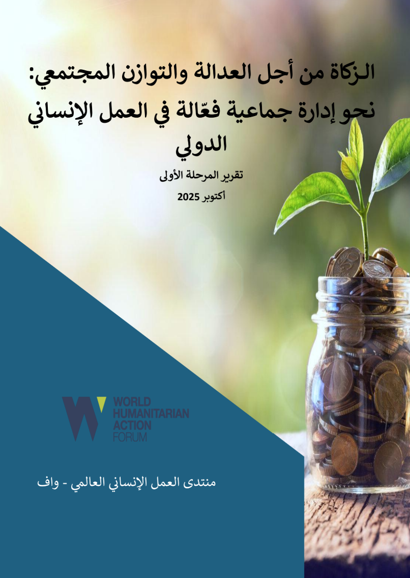 تقرير الزكاة – عرض باللغة العربية